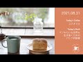 Kalita HAドリッパーのご紹介 / クソみたいな世界を生き抜くためのパンク的読書｜2021.08.31【朝のコーヒー 今日の本】