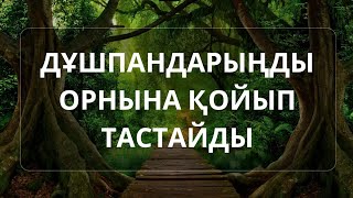 Бұл дұға дұшпандарыңызды тәубесіне келтіреді 2)10,11-19💯💯💯🕌🕌🕌🕋🕋🕋