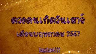 ดวงคนเกิดวันเสาร์ (นับตามแบบไทย) ประจำเดือนพฤษภาคม 2567 🍃ยิ่งอินยิ่งทุกข์🥀