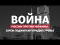 Взрывы в Приднестровье: Россия открывает второй фронт? | Радио Донбасс.Реалии