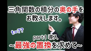 三角関数の積分 part1 ~最強の置換を求めて~ #97