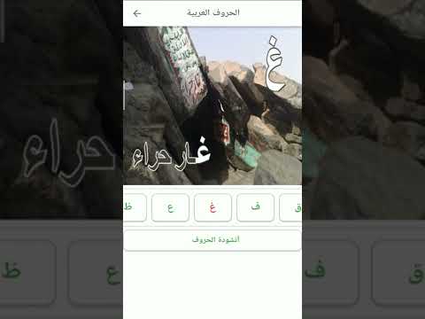تعليم الحروف العربية للأطفال حرف الغين غ حروف الهجاء للأطفال   
