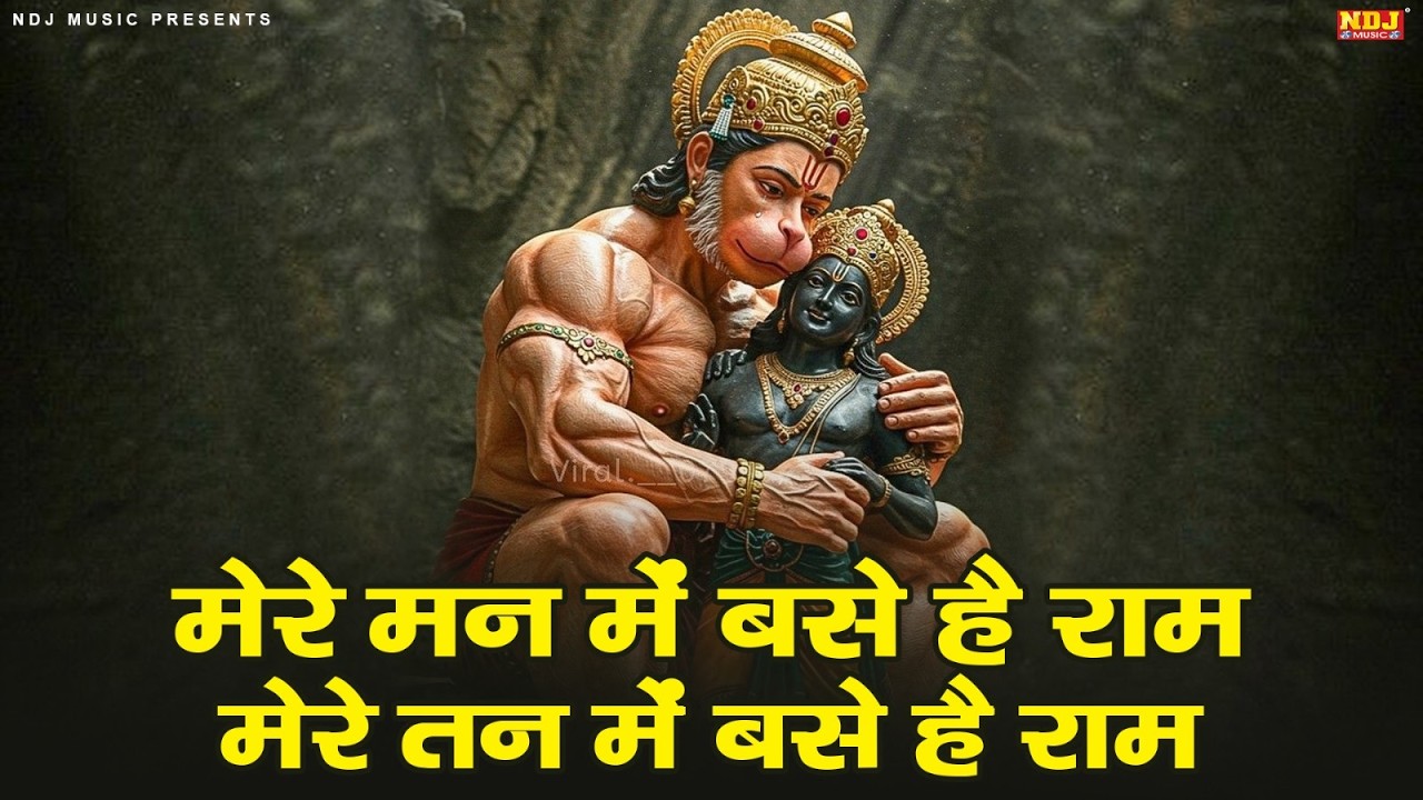 मेरे मन में बसे है राम - Mere Man Mein Base Hai Ram - Mere Tan Mein Base Hai Ram | Ram Bhajan 2026