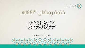 سورة التوبة كاملة || الشيخ د. أحمد بن نجيب السويلم || ختمة رمضان ١٤٤٣هـ