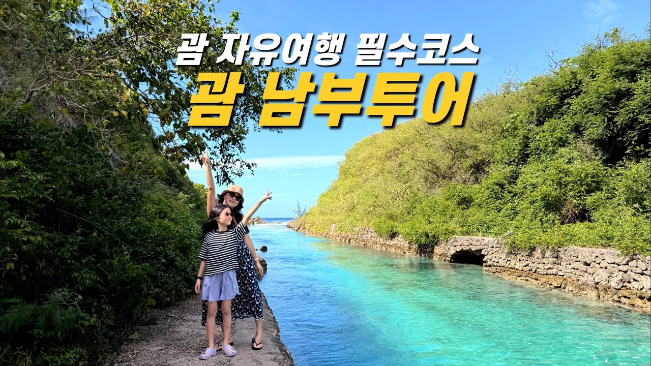 괌 남부투어 코스추천, 괌 렌트카 자유여행 필수코스 - 괌 여행(4)