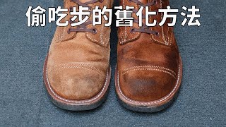 自己在家也能完成的超簡單皮靴上油舊化方法 - 反皮皮革篇