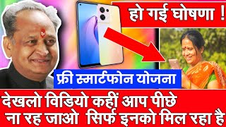 महिलाओं को कैसे और कब मिलेगा फ्री स्मार्टफोन ? | CM Digital Seva Yojana 2022 | Rajasthan Samachar