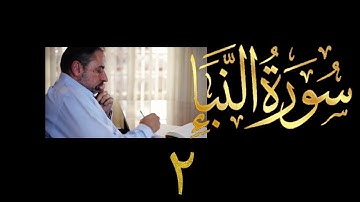 فيديو # ٦١٧ من مقاطع حظر التجول   تدبر سورة النبأ # ٢  الآيات ١٨-٤٠