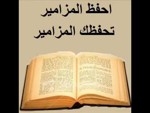 احفظ المزامير تحفظك المزامير 