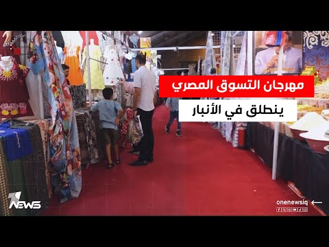 مهرجان التسوق المصري ينطلق في الأنبار وسط آمال بانعاش التبادل التجاري العراقي المصري