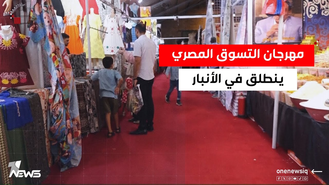 مهرجان التسوق المصري ينطلق في الأنبار وسط آمال بانعاش التبادل التجاري العراقي المصري