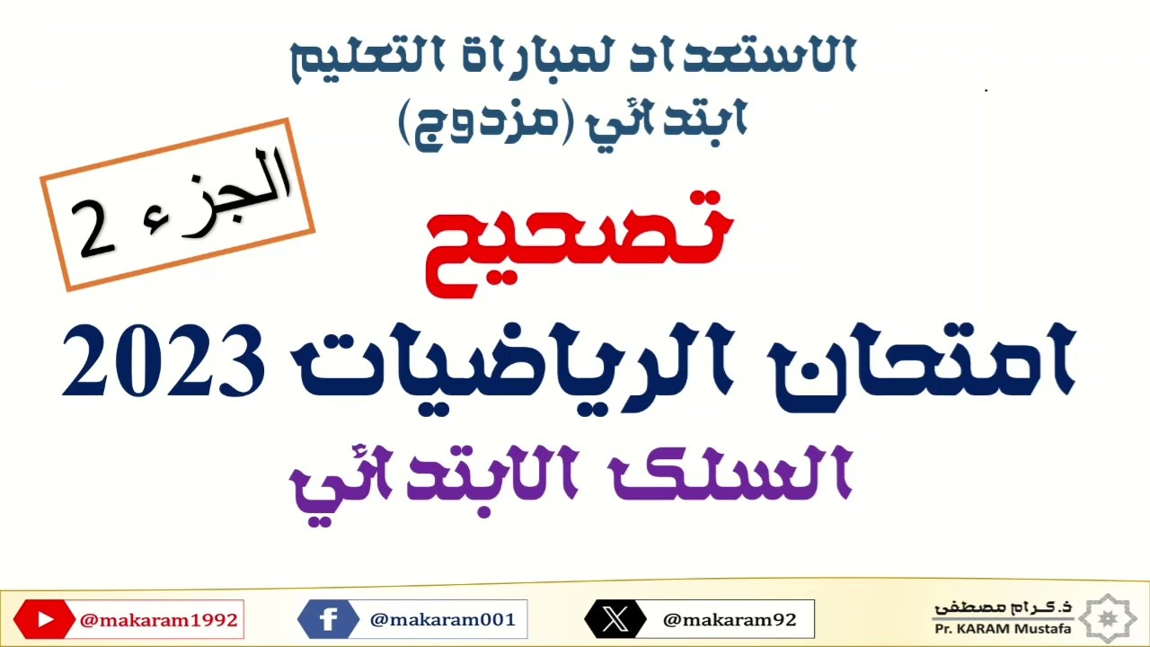 تصحيح امتحان #الرياضيات مباراة التعليم الابتدائي 2023  (الجزء الثاني)