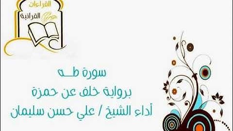 سورة طه برواية خلف عن حمزة