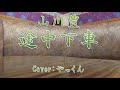 途中下車/山川豊/Cover:やっくん