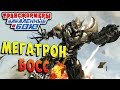 БОСС МЕГАТРОН! РАЗЛАД Трансформеры Закаленные в Бою Transformers Forged To Fight ч.108