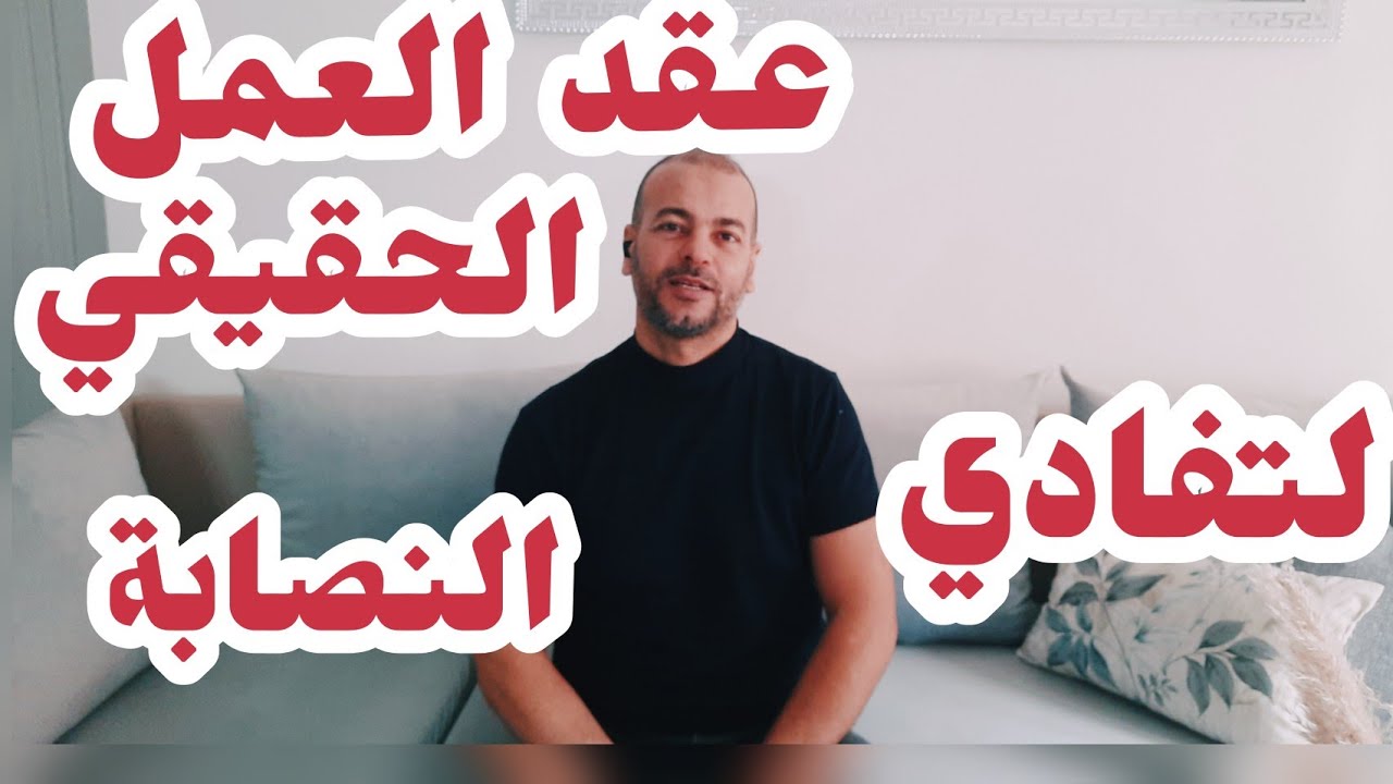 عقد العمل الحقيقي على المباشر احذرو النصابة