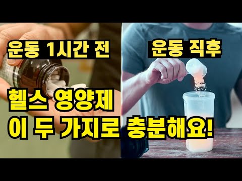 헬스 영양제는 이 두 가지로 시작하세요. 운동 효과를 극대화하는 조합