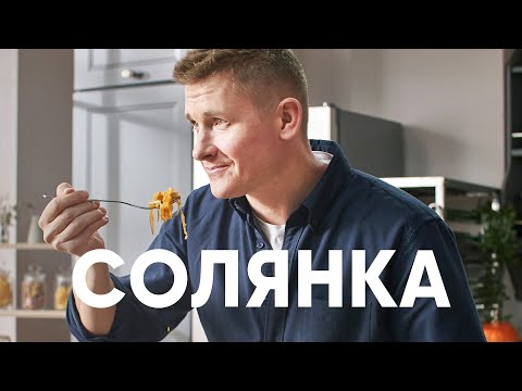 СОЛЯНКА ИЗ КАПУСТЫ С КОПЧЁНОЙ СВИНИНОЙ - рецепт от шефа Бельковича | ПроСто кухня | YouTube-версия