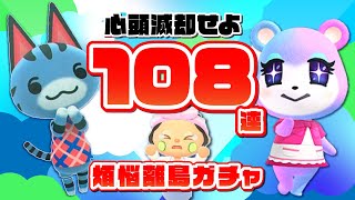【あつ森】煩悩の数だけ108回離島ガチャしたら煩悩まみれになった【住民厳選】
