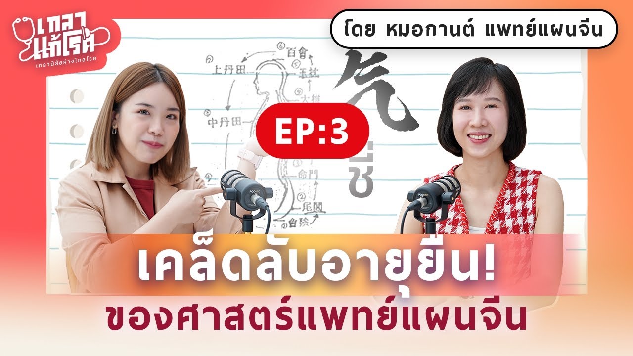ระวังนิสัยเล็กๆ ที่ทำร้ายสุขภาพ อยากภูมิคุ้มกันดีต้องรีบฟัง! | เกลาแก้โรค EP.3 @DrKan_muzitang