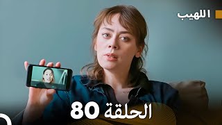 اللهيب الحلقة 80 (Arabic Dubbed) FULL HD