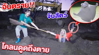 โคลนดูด เกือบตาย เพราะ สัตว์ประหลาด ใต้โคลน ! screenshot 4