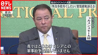 【駐日ウクライナ大使】「外交的手段を尽くしたい」緊張緩和に向け