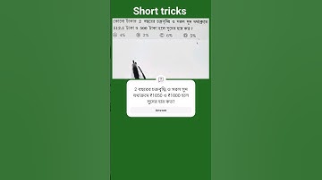 2 বছরের চক্রবৃদ্ধি ও সরল সুদ যথাক্রমে ₹512.5 ও ₹500 হলে সুদের হার কত? SSC, PSC, WBCS, UPSC, IBPS