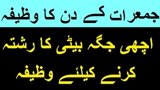 jumeraat ke din ka wazifa beti ki achi jaga shadi ke liye wazifa