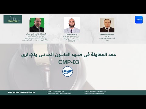 عقد المقاولة في ضوء القانون المدني والإداري  03 المحاضرة الأولى