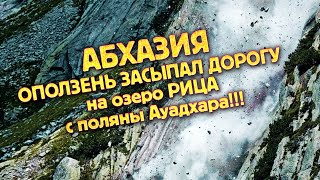 АБХАЗИЯ 🔥 ОПОЛЗЕНЬ ЗАСЫПАЛ ДОРОГУ на озеро РИЦА с поляны Ауадхара!!!