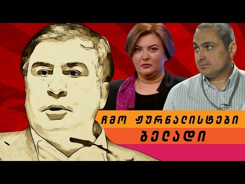 ნაც - მედიების \"ჩმო\" ჟურნალისტები და მათი ბელადი  / #სამნი \u0026 Co. / 25.10.2021