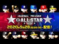 eBASEBALL プロリーグ　eオールスター2020