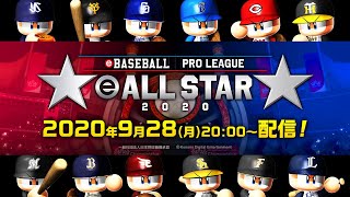 eBASEBALL プロリーグ　eオールスター2020