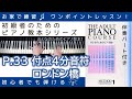 【 P.33 付点4分音符&ロンドン橋 】おとなのためのピアノ教本『 1 』～初級者のためのピアノレッスン～