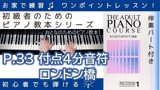 【 P.33 付点4分音符&ロンドン橋 】おとなのためのピアノ教本『 1 』～初級者のためのピアノレッスン～