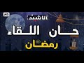 أنشودة جديدة ورائعة لشهر حان اللقاء الى كل مشتاق رمضان 2023 اناشيد اسلامية 