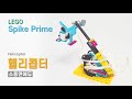 [LEGO Spike Prime] 헬리콥터