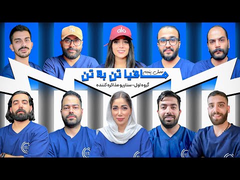 فصل پنجم مافیا تن به تن قسمت اول