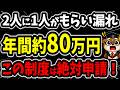 【大損確定】半数以上が月6 7万円もらい損ねる「4つの神・給付金」と絶対やるべき対策