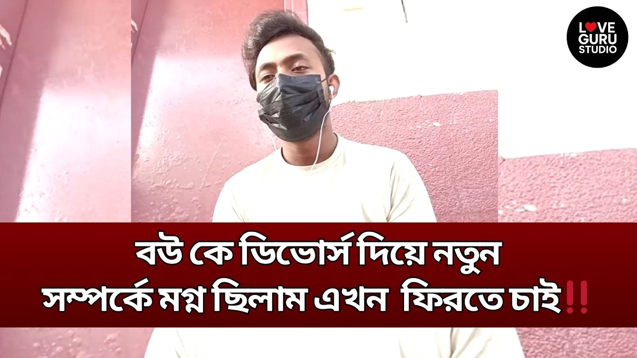 বউ কে ডিভোর্স দিয়ে নতুন সম্পর্কে মগ্ন হলাম‼️ | Love Guru Studio | জীবন গল্প