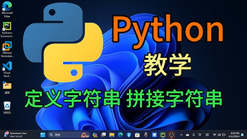 Python从入门到精通 ＃ 53 - 定义字符串和拼接字符串 #python #python教学 #python编程  #python入门 #coding #基础代码