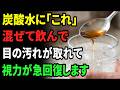 眼科は教えない。炭酸水に『これ』を混ぜると効果が10倍に。ボロボロの網膜を30歳若返らせ視力まで回復する最強の飲み方(老眼・かすみ目にも効果大)