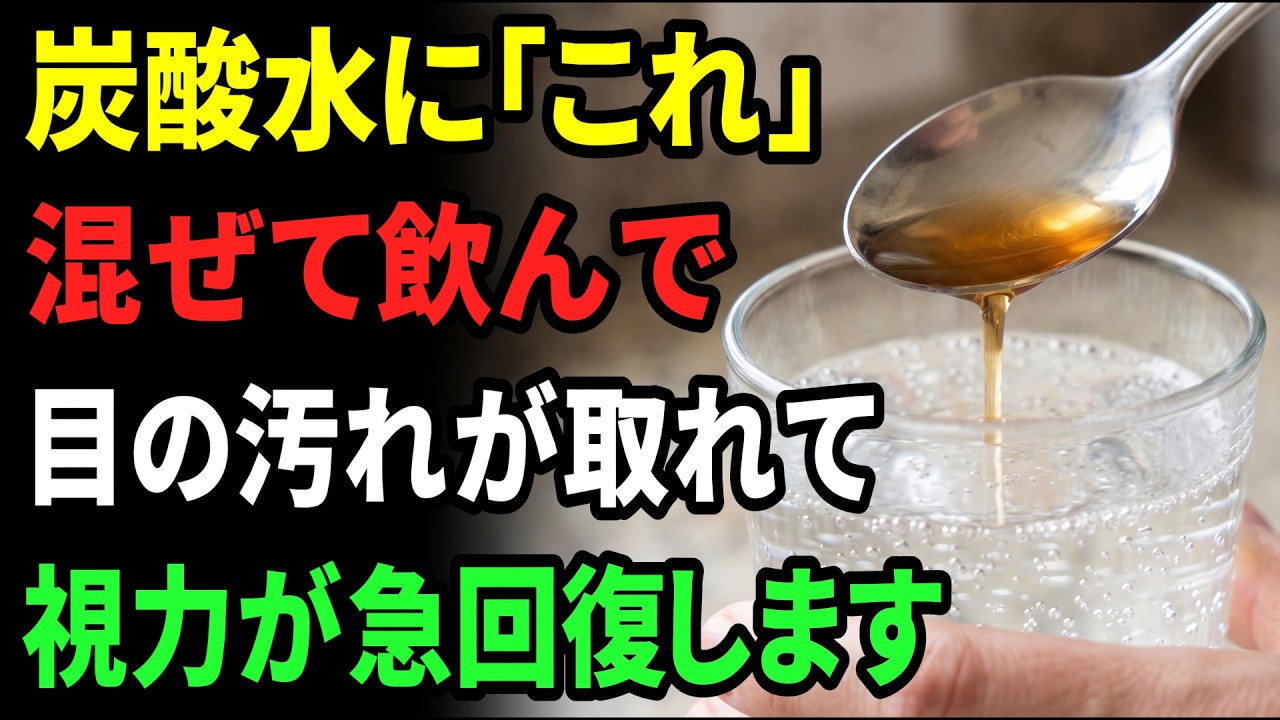 眼科は教えない。炭酸水に『これ』を混ぜると効果が10倍に。ボロボロの網膜を30歳若返らせ視力まで回復する最強の飲み方(老眼・かすみ目にも効果大)