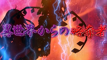 【ゆっくり茶番劇】異世界からの略奪者予告PV＆OP