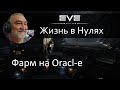 EVE Online. Фарм неписи на Oracle. Отличный корабль для неленивых начинающих, играющих а одно окно.