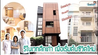 รีโนเวทตึกเก่า เพื่อเริ่มต้นชีวิตใหม่... น้อยแต่มาก ตามฉบับมินิมอลที่แท้! | Thara x 1889 Haus