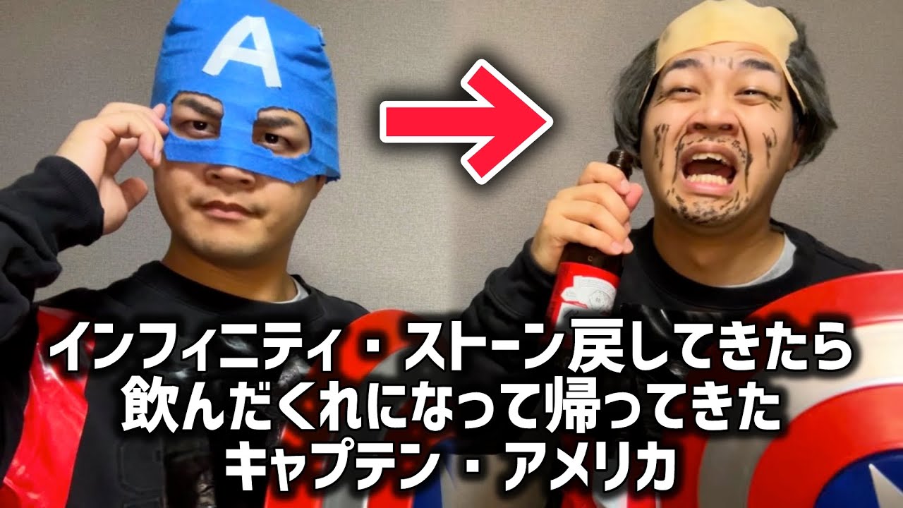 インフィニティストーン戻したら飲んだくれになって帰ってきたキャプテン・アメリカ