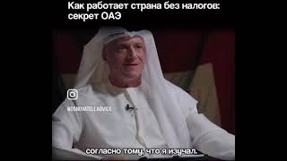 видео: Страна, в которой граждане не платят налоги. И при этом процветают! Дубаи - пример для подражания картинка: Страна, в которой граждане не платят налоги. И при этом процветают! Дубаи - пример для подражания