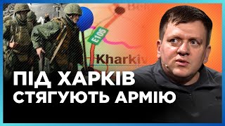 Россия СТЯГИВАЕТ войска под ХАРЬКОВ. Сколько АРМИИ РФ нужно для штурма города? / ПОПОВИЧ